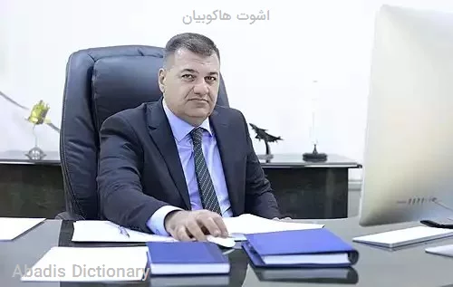 اشوت هاکوبیان